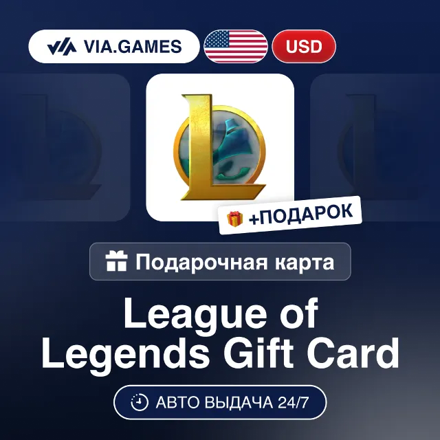 Подарочная Карта League of Legends 5-100 USD США + ПОДАРОК