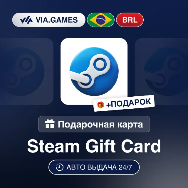 Подарочная Карта Steam 10-355 BRL БРАЗИЛИЯ + ПОДАРОК