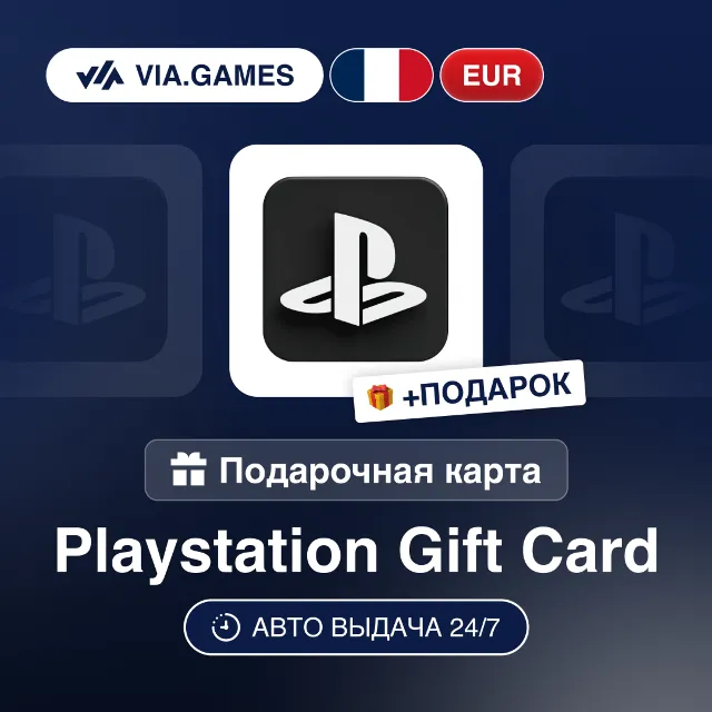 Подарочная Карта PlayStation 10-100 EUR ФРАНЦИЯ + ПОДАРОК