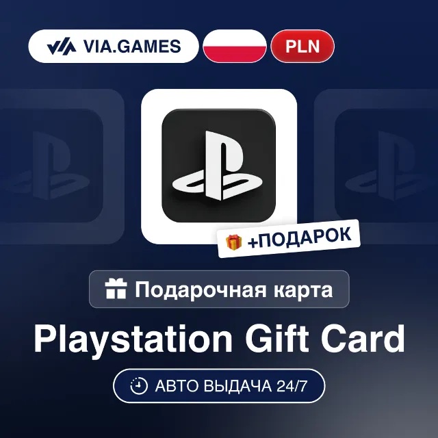 Подарочная Карта PlayStation 50-500 PLN ПОЛЬША + ПОДАРОК