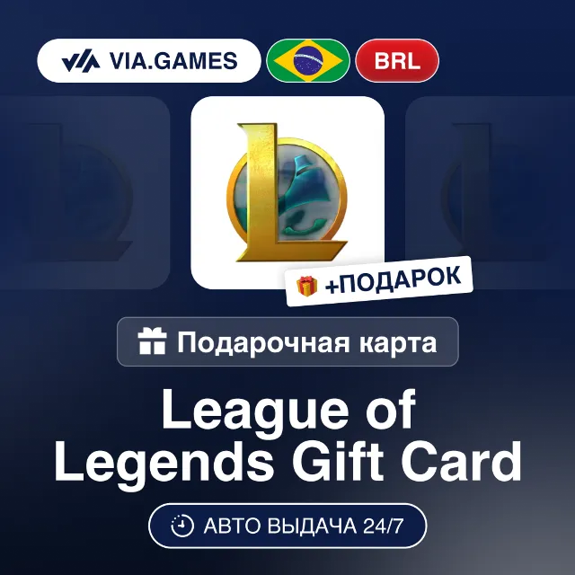 League of Legends (Riot Ключ) БРАЗИЛИЯ + ПОДАРОК