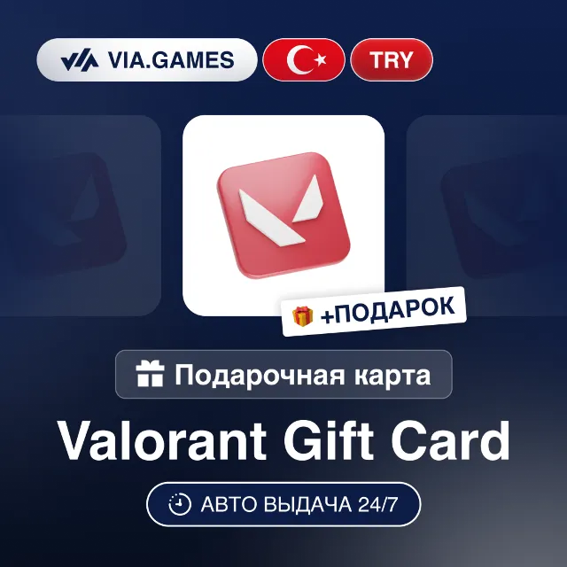 Подарочная Карта Valorant 120-2450 TRY ТУРЦИЯ + ПОДАРОК