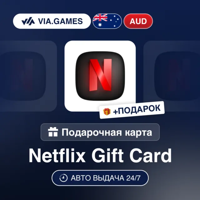 Подарочная Карта Netflix 30-100 AUD АВСТРАЛИЯ + ПОДАРОК