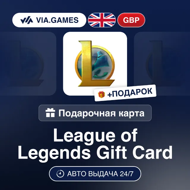 League of Legends (Riot Ключ) ВЕЛИКОБРИТАНИЯ + ПОДАРОК