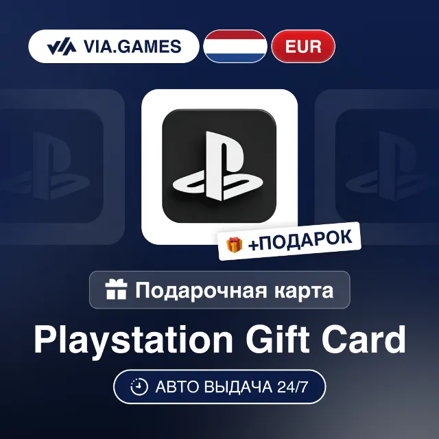 Подарочная Карта PlayStation 10-100 EUR НИДЕРЛАНДЫ + ПОДАРОК