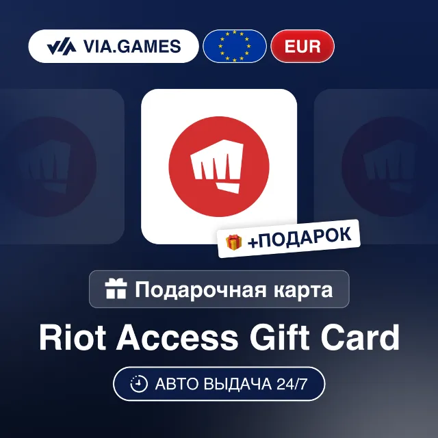 Подарочная Карта Riot Access 2-100 EUR Европейский Союз + ПОДАРОК