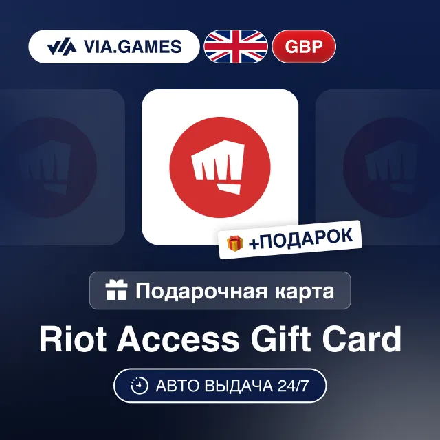 Подарочная Карта Riot Access 5-100 GBP ВЕЛИКОБРИТАНИЯ + ПОДАРОК