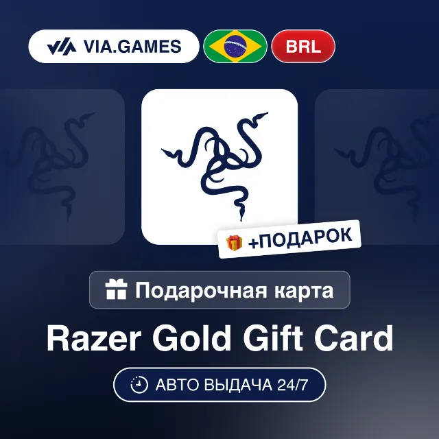 Подарочная Карта Razer Gold 5-200 BRL БРАЗИЛИЯ + ПОДАРОК