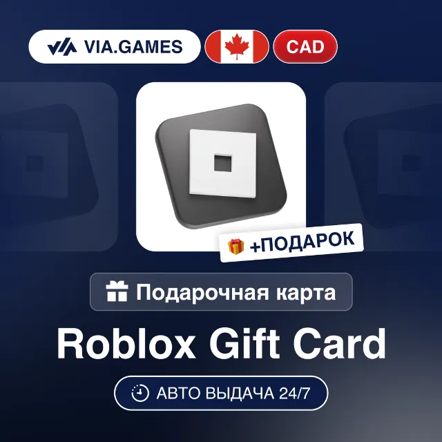 Подарочная Карта Roblox 15-100 CAD КАНАДА + ПОДАРОК