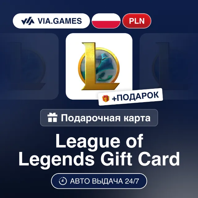 Подарочная Карта League of Legends 40-80 PLN ПОЛЬША + ПОДАРОК