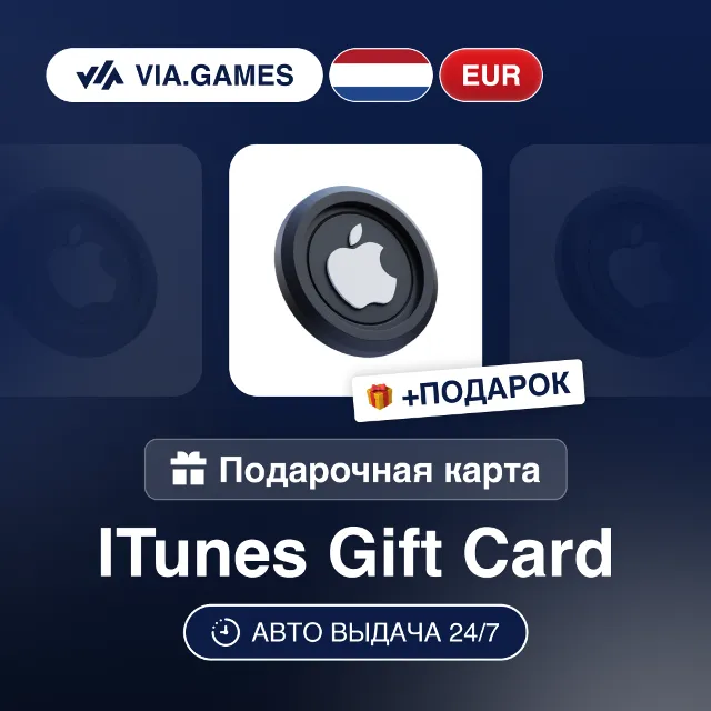 Подарочная Карта Apple iTunes 5-100 EUR НИДЕРЛАНДЫ + ПОДАРОК