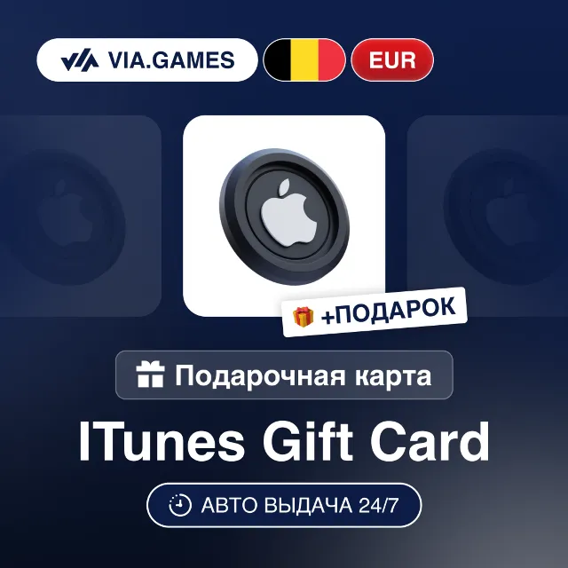 Подарочная Карта Apple iTunes 5-100 EUR БЕЛЬГИЯ + ПОДАРОК
