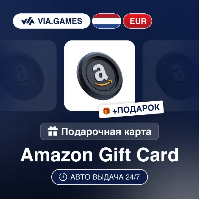 Подарочная Карта Amazon 5-100 EUR НИДЕРЛАНДЫ + ПОДАРОК