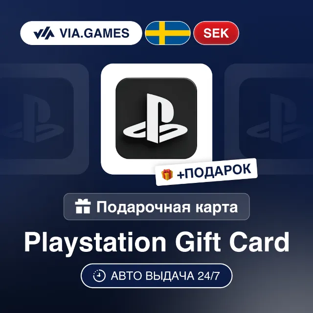 Подарочная Карта PlayStation 120-1000 SEK ШВЕЦИЯ + ПОДАРОК