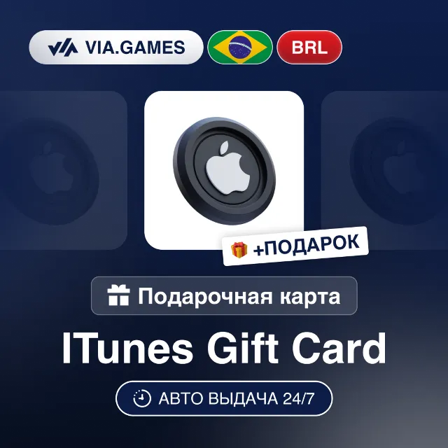 Подарочная Карта Apple iTunes 20-200 BRL БРАЗИЛИЯ + ПОДАРОК