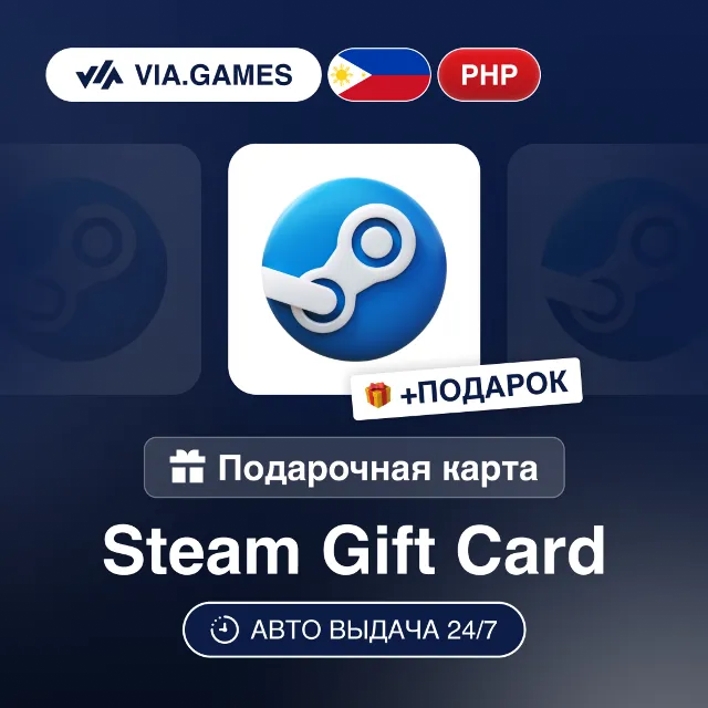 Подарочная Карта Steam 50-5500 PHP ФИЛИППИНЫ + ПОДАРОК