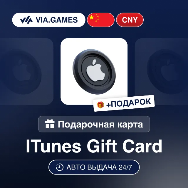 Подарочная Карта Apple iTunes 10-500 CNY КИТАЙ + ПОДАРОК