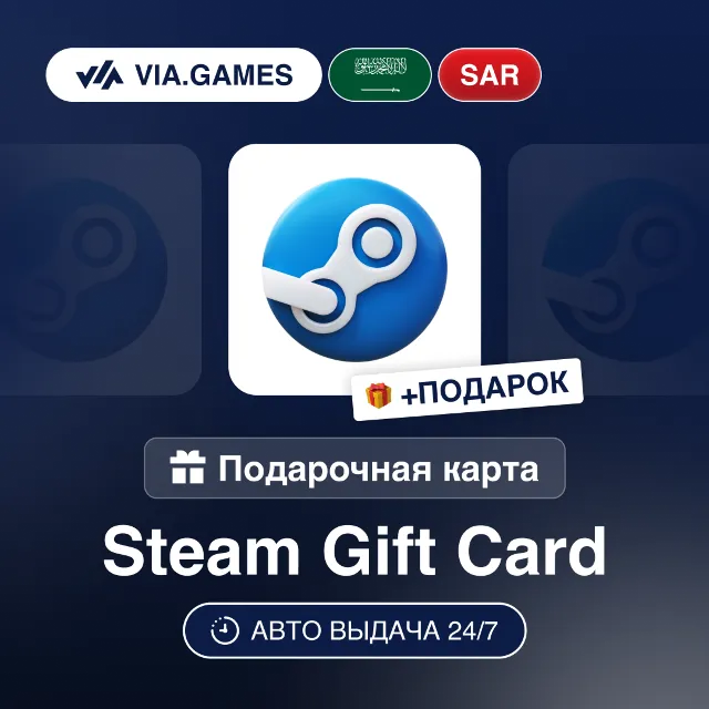 Подарочная Карта Steam 5-400 SAR Саудовская Аравия + ПОДАРОК
