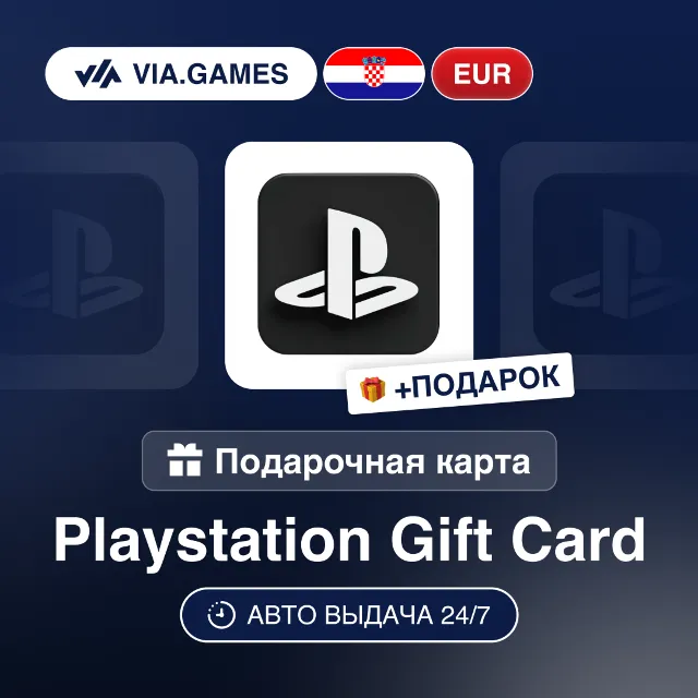Подарочная Карта PlayStation 10-100 EUR ХОРВАТИЯ + ПОДАРОК