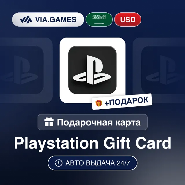 Подарочная Карта PlayStation 10-100 USD САУДОВСКАЯ АРАВИЯ + ПОДАРОК