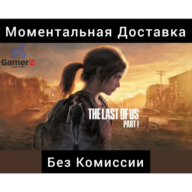 THE LAST OF US PART I 1 STEAM РОССИЯ🇷🇺🔥Без Комиссии