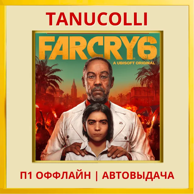 ☀️ Far Cry 6 (PS4/RU) П1 - Оффлайн