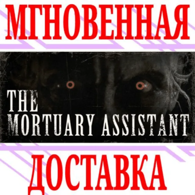 ✅The Mortuary Assistant ⭐Steam\РФ+Весь Мир\Key⭐ + Бонус