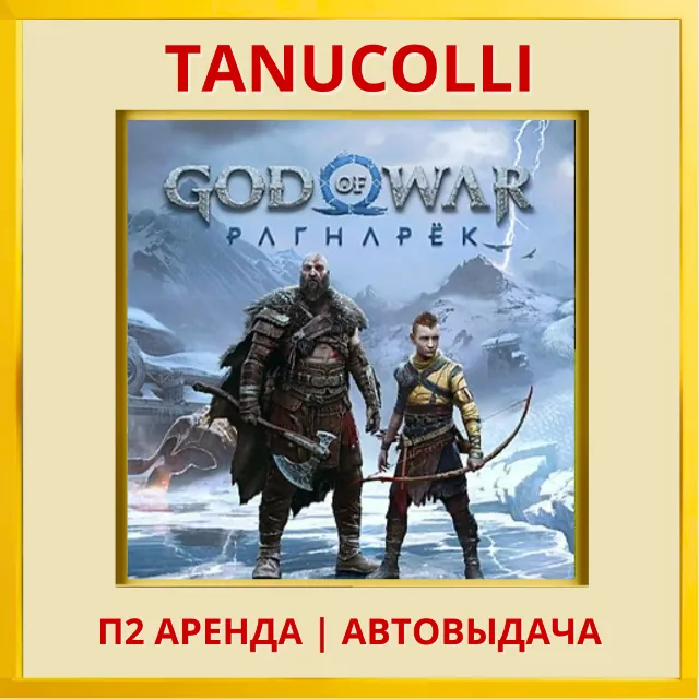 ☀️ God of War Ragnarok Рагнарёк (PS4/PS5/RU-озвучка) Аренда от 10 дней