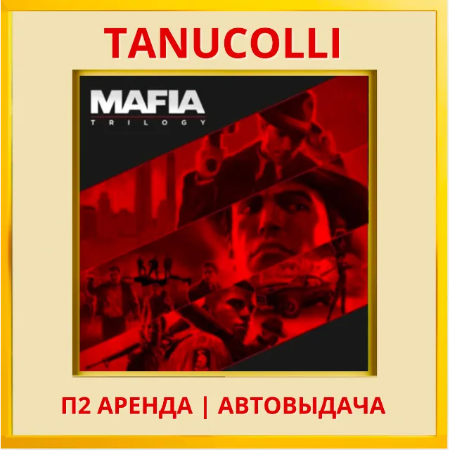 ☀️ Mafia Trilogy Все части (PS/PS4/PS5/RU) Аренда 10сут