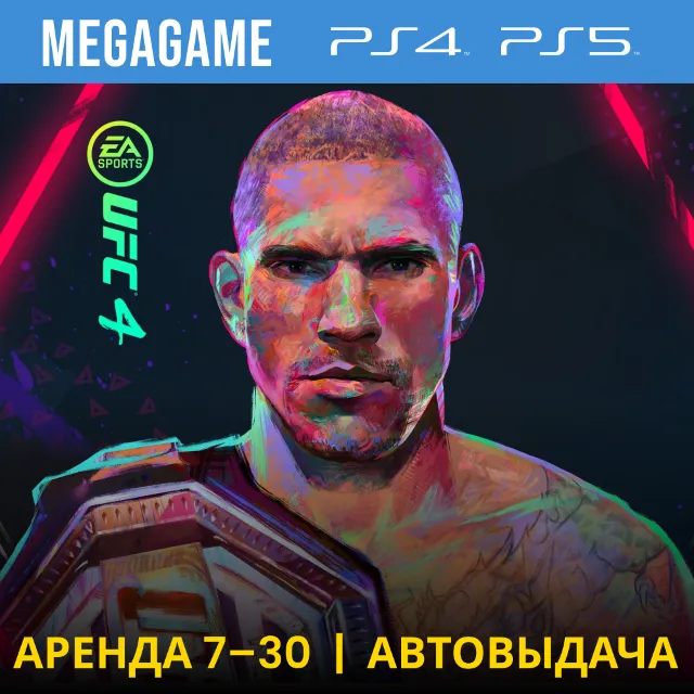 🟢 UFC 4 (PS4/PS5/RUS) Аренда 7 суток