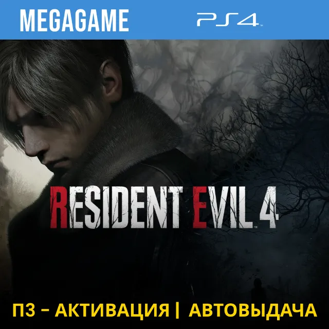 ⭐ RESIDENT EVIL 4 Deluxe Remake (PS4/RUS) П3-Активация