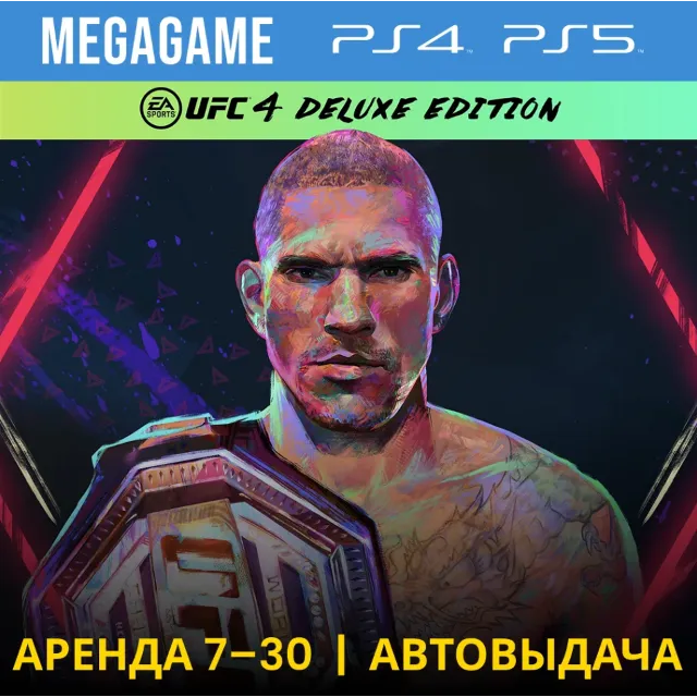 🟢 UFC 4 Deluxe (PS4/PS5/RUS) Аренда 7 суток