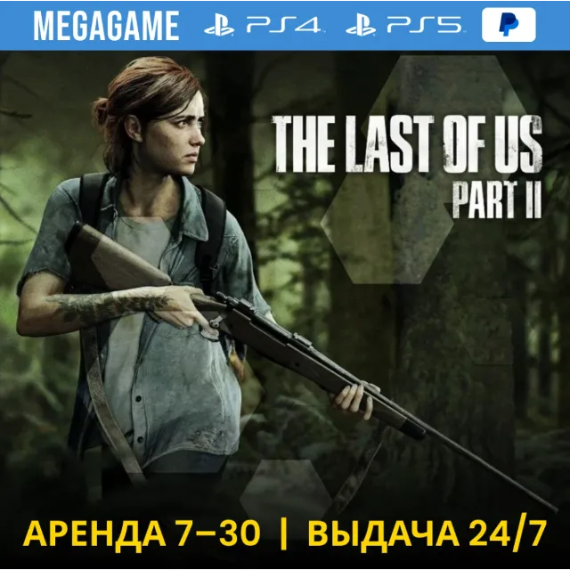 🟢 The last of us 2 (PS4/PS5/RU) Аренда 7 дней