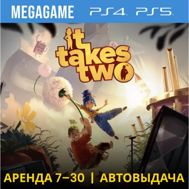 🟢 It Takes Two (PS4/PS5/RUS) Аренда 7 дней