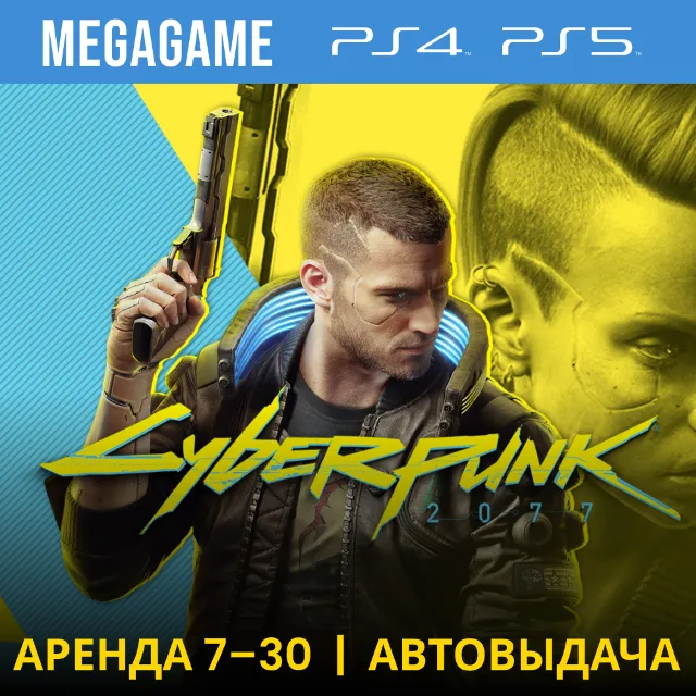 🟢 Cyberpunk 2077 (PS4/PS5/RU) Аренда от 7 дней