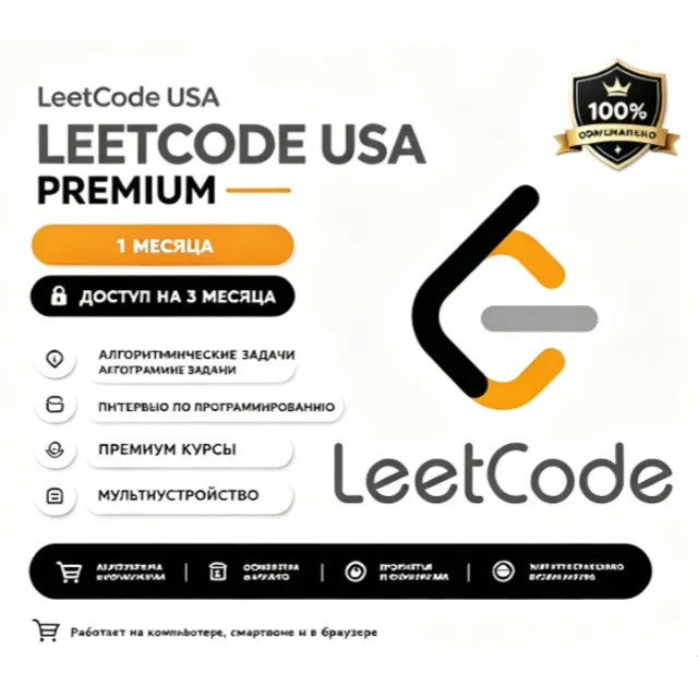 Leetcode USA  premium   Access 1 месяц счет