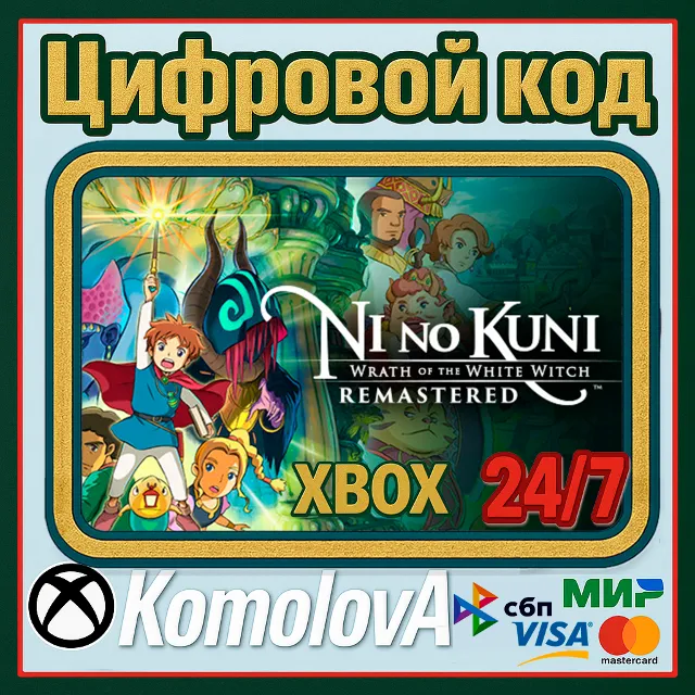 🌍Ni no Kuni Гнев Белой ведьмы Remastered XBOX КЛЮЧ🔑