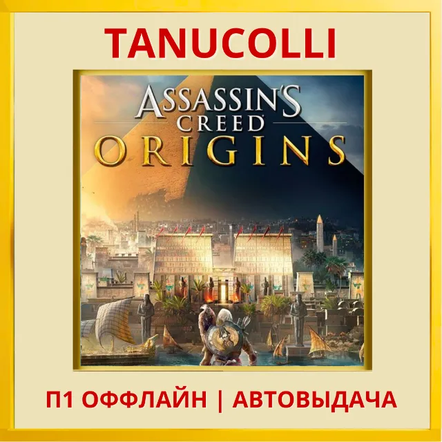 ☀️ Assassins Assassin's Creed Истоки Origins (PS4/PS5/RU) Аренда 7