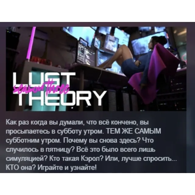 Lust Theory Season 3 АВТОДОСТАВКА STEAM GLOBAL МГНОВЕННО ЛИЦЕНЗИЯ
