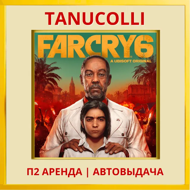☀️ Far Cry 6 (PS/PS4/PS5/RU) Аренда от 10 дней