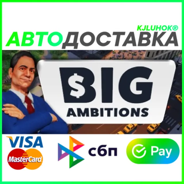 ✅ BIG AMBITIONS ❤️ RU/BY/KZ 🚀АВТОДОСТАВКА🚛