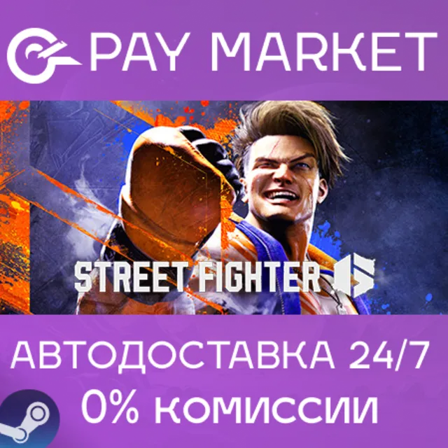 ⚡️Street Fighter 6 | АВТОДОСТАВКА [Россия - Steam Gift]