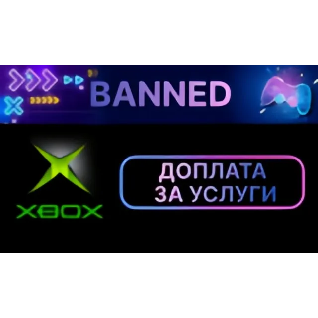 Доплата Xbox