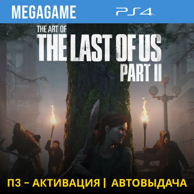🟢 The last of us 2 (PS4/RUS) П3-Активация