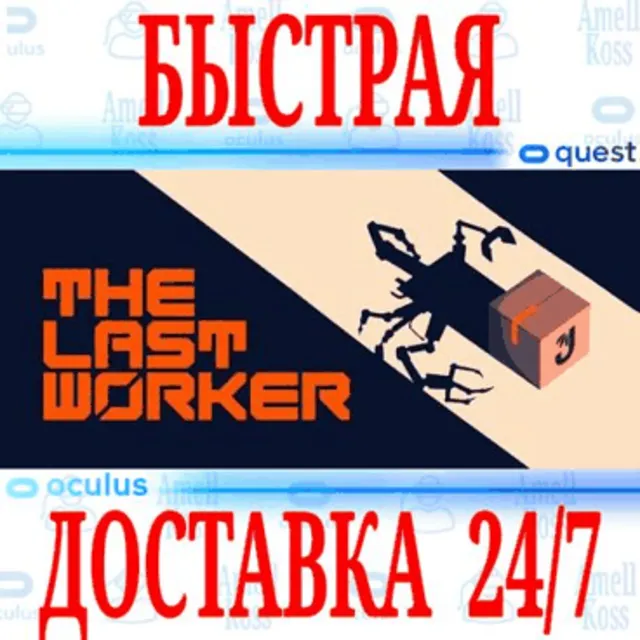 ✅The Last Worker VR 🔵OCULUS QUEST ⚡АВТОВЫДАЧА 24/7⚡+🎁
