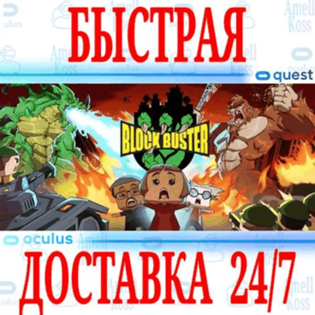 ✅Block Buster VR 🔵OCULUS QUEST ⚡АВТОВЫДАЧА 24/7⚡ + 🎁