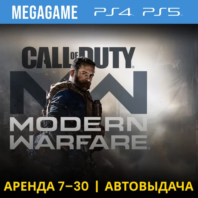 🟢 Call of Duty Modern Warfare (PS4/PS5/RU) Аренда 7 дн