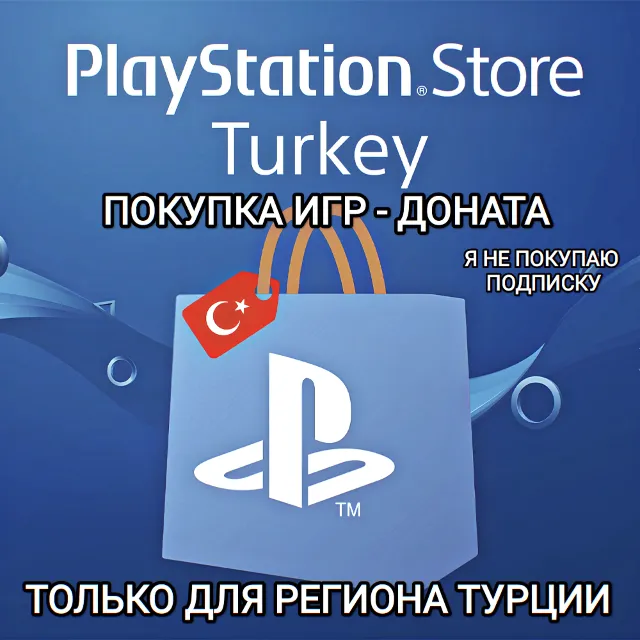 ❤️ПОКУПКА ИГР | ДОНАТА PLAYSTATION ТУРЦИЯ ❤️TRY❤️