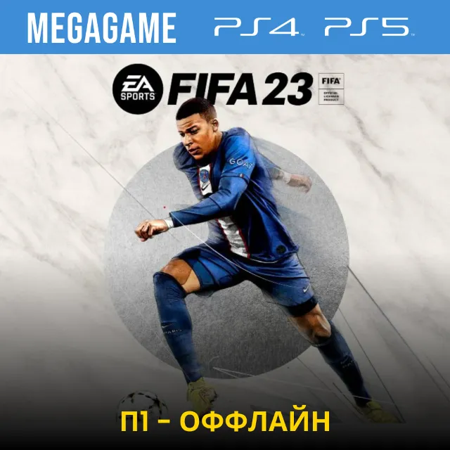 🟢 FIFA 23 (PS4/PS5/RUS) П1 - Оффлайн