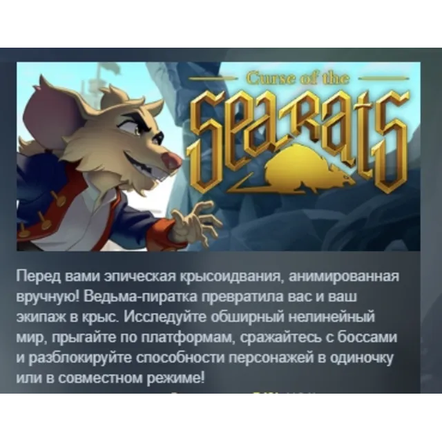 Curse of the Sea Rats АВТОДОСТАВКА STEAM GLOBAL МГНОВЕННО ЛИЦЕНЗИЯ